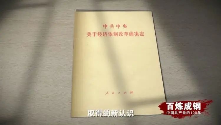 《百炼成钢：中国共产党的100年》第45集 解说词文案
